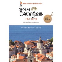 걸어서 세계속으로: 나홀로 유럽여행(남유럽 동유럽 편):걸세 PD들이 뽑은 다시 가고 싶은 유럽!, 봄빛서원, KBS 걸어서 세계속으로 제작팀 저