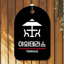 표지판 안내판 카페 간판_야외테라스 카페간판 걸이식문폐 안내, 타입:블랙
