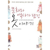문화와 역사가 담긴 옷이야기 : 동서양의 옷에 얽힌 뜻밖의 문화사