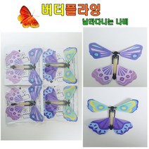 나비날리기 어린이집답례품 교구수업 버터플라잉 장난감 날라다니는종이나비, 20개세트