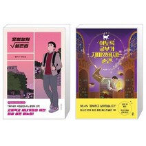 유니오니아시아 모범생의 생존법 + 이토록 공부가 재미있어지는 순간, [단일상품]