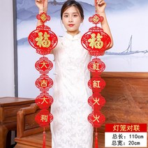 중국매듭 새해 대련복 자 걸이용품 실내 배치 경사품 본 적이 없다 년 춘절 장식 이사 응접실이 있다 모빌 3911264250, 초롱 대련 레드 레드 크다. 불 불