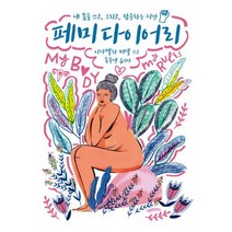 페미 다이어리 : 내 몸을 쓰고 그리고 탐구하는 시간