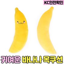 귀여운 바나나 애착 인형 말랑 쿠션 목 베개 70cm KC안전확인 조카선물, 길쭉 바나나 70cm