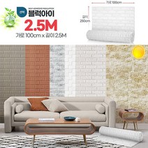 블럭아이 2.5M 벽돌 시트지 폼 블럭 인테리어 벽지 접착식 파벽돌_추천 실내 인테리어 기타 리빙, 블럭아이2.3M마블브라운