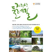 지리산둘레길(2025~2026):지리산둘레길 공식 가이드북