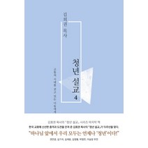 김회권 목사 청년설교 4:, 복있는사람