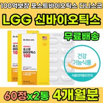 LGG유산균 듀폰 다니스코 100억 CFU 보장 신바이오틱스 유산균 프로 프리 바이오틱스 포스트바이오틱스 락토바실러스 람노서스 람로서스 LGG 장용성 캡슐 코팅 식물성 유산균추천