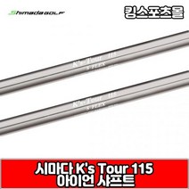 시마다 아이언 샤프트 ks tour 115, 번호 및 강도 : 5번 R, 1개