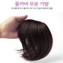 숱이 적은 정수리 앞 머리 풀 커버 부분 가발 초코브라운 탑 볼륨 자연스러운 내추럴한 컬러 헤어 스타일링 통가발 여자 여성 중년 O형 탈모 편안한 인조모 핸드메이드 블랙 원형 엠자