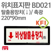 위치표지판 비상탈출용망치(하) KFI축광 220X90 소방표지판 비상탈출용망치표지 BD021