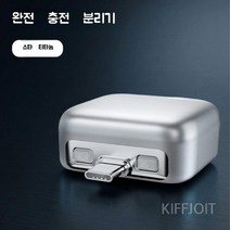 KIFFJOIT 완전 자동 전원 차단 충전기, Type-C Full
