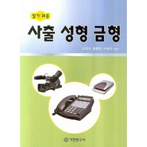 알기쉬운 사출 성형 금형, 기전연구사, 유영식,윤종희 등저