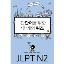 1만 단어를 위한 1만 개의 퀴즈 2: JLPT N2:세상 모든 단어를 퀴즈로 배워라!, Oldstairs(올드스테어즈)