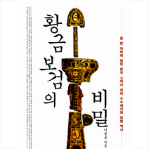 북카라반 황금보검의 비밀 - 칼 한 자루에 얽힌 한국 고대사 최대 수수께끼와 유럽 역사 + 미니수첩 제공, 이종호