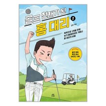 골프 천재가 된 홍대리 2 / 다산라이프/ 비닐커버 책표지 안함 /###사은품###