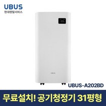 [현대서비스] 유버스 공기청정기 31평 UBUS-A202BD 일시불 무료설치