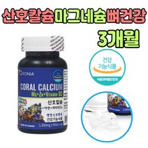 캐나다산 프리미엄 코랄칼슘 마그네슘 비타민 디 D3 글루콘산아연 산호 부족 여성 여자 운동 에너지 뼈 건강 치아 영양 보충 어린이 청소년 성장기 임산부 수유부 아내 선물 좋은