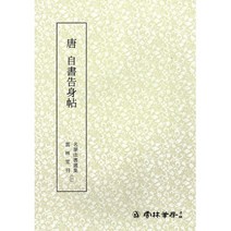 서예교재 명필법서 (26) 안진경 자서고신첩 (해서) 운림당