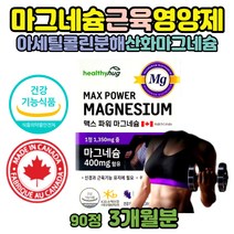 산화마그네슘 근육영양제 고함량 맥스 남성 마그네슘 코스트코 마그네시움 근육 눈 떨림 아세틸콜린의분해촉진 긴장이완 마그네슘400MG 캡슐 제품 보충제 마그슘영양제 음식 부족 하루권장량 신경과근육기능유지에필요 여자 여성 마그슘 보충