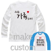 가족티 패밀리룩 단체티 가족커플룩 원하시는문구변경프린트가능 가족시밀러룩 네임티 모녀룩 칠순잔치 가족시밀러룩 반팔/긴팔 [GOP]