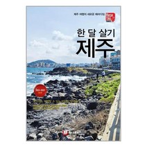 해시태그 한 달 살기 제주 / 해시태그 | + 빠른배송 | 안심포장 | (전1권)