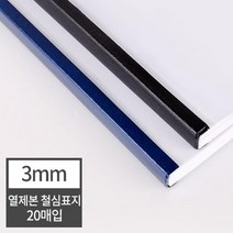 열제본 철심표지 3mm 20개 (30매 제본) 얇은 문서제본기 메뉴판 가정용제본기 학원교재제작 국어학원 문서, 20매 검정