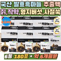 작약 영지버섯 칡 맵지않은 참당귀 약재 BLACK GARLIC 100% 국내산 흙 마늘 숙성 뽕나무잎 사철쑥 설날 선물 농협 국산 발효 흑마늘 추출액 엑기스 진액 즙 액상 거래처