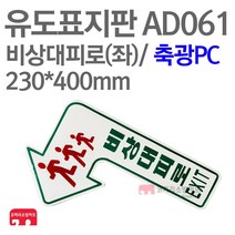 유도표지판 비상대피로 좌방향 축광PC 230X400 소방표지판 바닥표지 AD061
