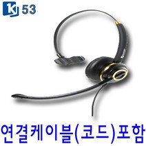 K-53 고감도헤드셋 콜센터 LG 모임스톤헤드셋 스마트폰 재택근무헤드셋 모든전화기호환, PC 연결코드