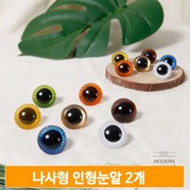 나사형 인형눈 7컬러 2개 인형만들기 마크라메 공예 DIY 재료 인형눈알, 블루(23mm)