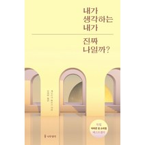 내가 생각하는 내가 진짜 나일까?:, 나무생각, 게오르크 롤로스유영미