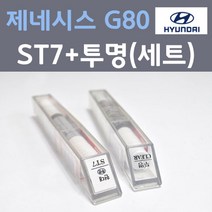 현대 제네시스 G80 ST7 멜버른그레이 주문 붓펜 페인트 + 모비스 투명붓펜 8ml