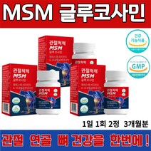 MSM 글루코사민 60정 관절 연골 뼈 건강 무릎 통증 감소 건조 효모 해조 우슬 추출 녹색입 홍합 상어 연골 보스웰리아 흑무 분말 식약처 인증 유유 헬스케어 제조, 3통 60정 (34,080 할인)