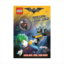 [펭귄랜덤하우스코리아]레고 배트맨 무비 : 고담시를 지키는 용감한 배트맨 - 미니피겨 액티비티북, 펭귄랜덤하우스코리아