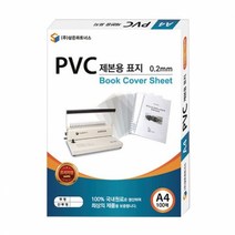 [삼은] PVC 제본표지 (A40.2MM투명), 단품