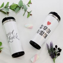 투명 이중 스텐 텀블러 제작 컵 통 보온 보냉 DIY 음료 커피 응원 메세지 그림 이미지 사무실 속지 스테인리스 위생 세척 템블러 남친 남자친구 여친 여자친구 선물 환경보호
