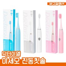 닥터이엘 미세모 진동칫솔 칫솔 음파 진동 칫솔모 (블루 핑크 화이트 중 선택)