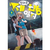 방과 후 제방일지 9, Yasuyuki Kosaka(저),대원씨아이, 대원씨아이