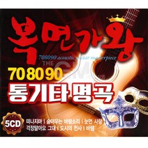 5CD_복면가왕708090통기타명곡/가요/발라드/음반/통기타/명곡/떠나지마/사은품CD증정