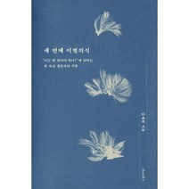 세 번째 이별의식:“나는 왜 살아야 하나?”에 답하는 한 자살 생존자의 기록, 엑스북스(xbooks), 김세연