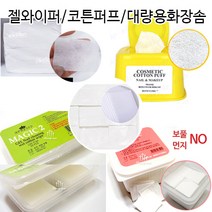 젤와이퍼 절단솜 1000p 코튼퍼프 화장솜 매직 면코튼 FDA승인 탈지면 먼지+보푸라기 NO!! 압축솜 얇은화장솜, 1Ea, SS대용량화장솜/1000p