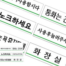 아크릴 건물 업소 화장실 문구 120X40 안내문 표지판 사인물 벽간판 후렉스 사무실, U1516노크, 기본