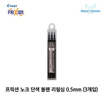 파이롯트 프릭션 볼펜 지워지는 단색펜전용 리필심, 흑색0.5(D504910), 0.5 1Set