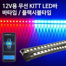 12V용 5050 3칩 무선 KITT LED바키트LED 플렉시블LED 플랙시블LED 방수LED 2WAY LED RGB LED 무선LED 휘어지는LED바, 면발광타입:블루, 블루