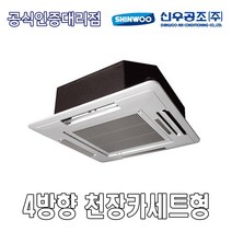 신우공조 SFC-6KB 4WAY 천장카세트형 FCU 휀코일유니트 팬코일유니트 펜코일유니트