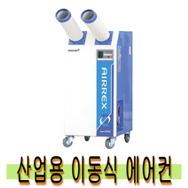 에어렉스 10평 HSC-1270R 이동식에어컨 공업용 업소용