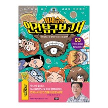 정재승의 인간탐구보고서 3 인간의 감정은 롤러코스터다 (마스크제공), 단품