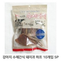 강아지 하프 돼지귀 5P 애견 고급 간식 츄잉 개껌, 없음, 상세 설명 참조