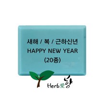 비누스탬프 새해 복 근하신년 HAPPY NEW YEAR 20종, N12